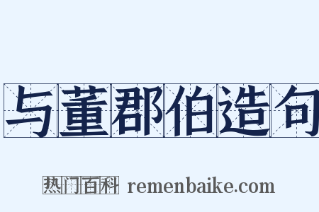 与董郡伯造句是什么意思的图片